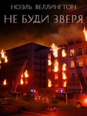 cover image of Не буди зверя